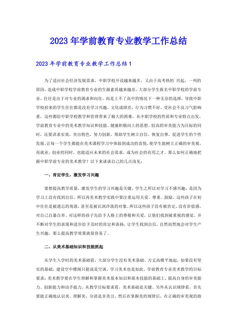 2023年学前教育专业教学工作总结