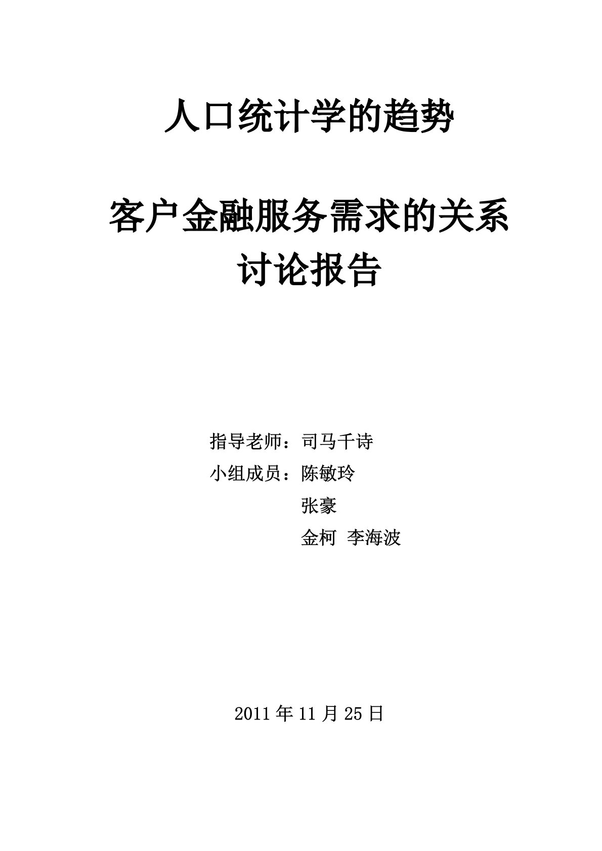 人口统计学因素对客户金融服务需求的影响报告