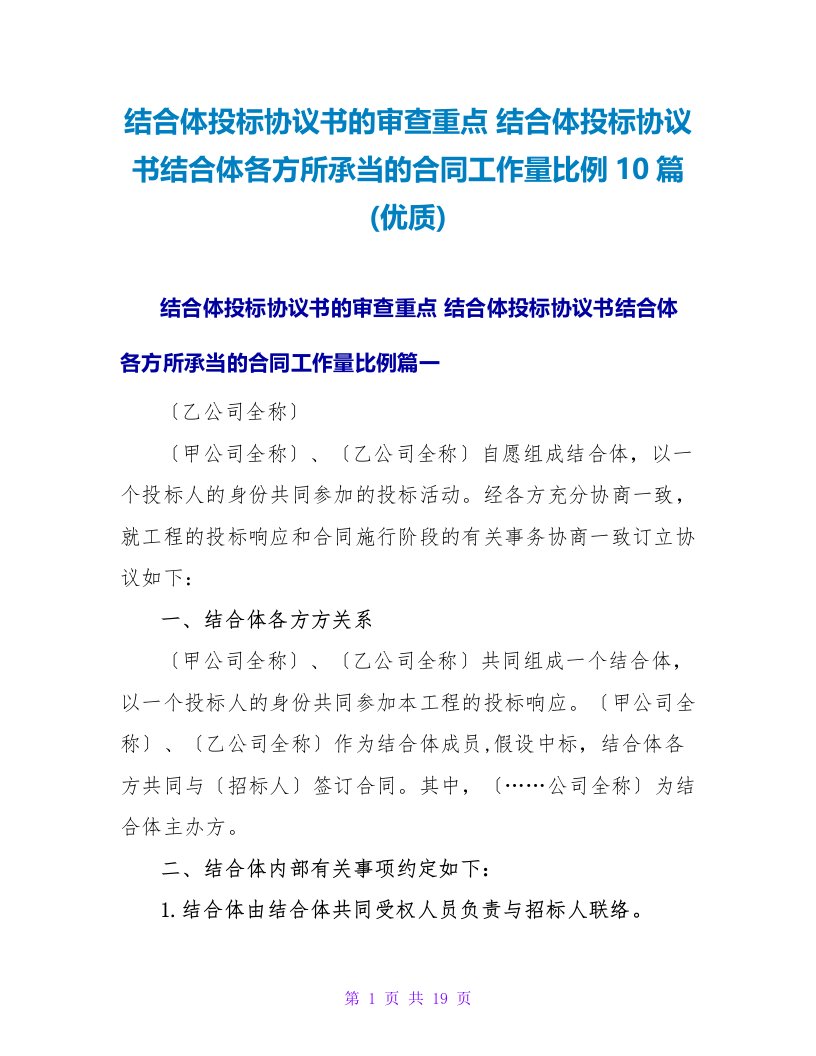 联合体投标协议书联合体各方所承担的合同工作量比例10篇(优质)