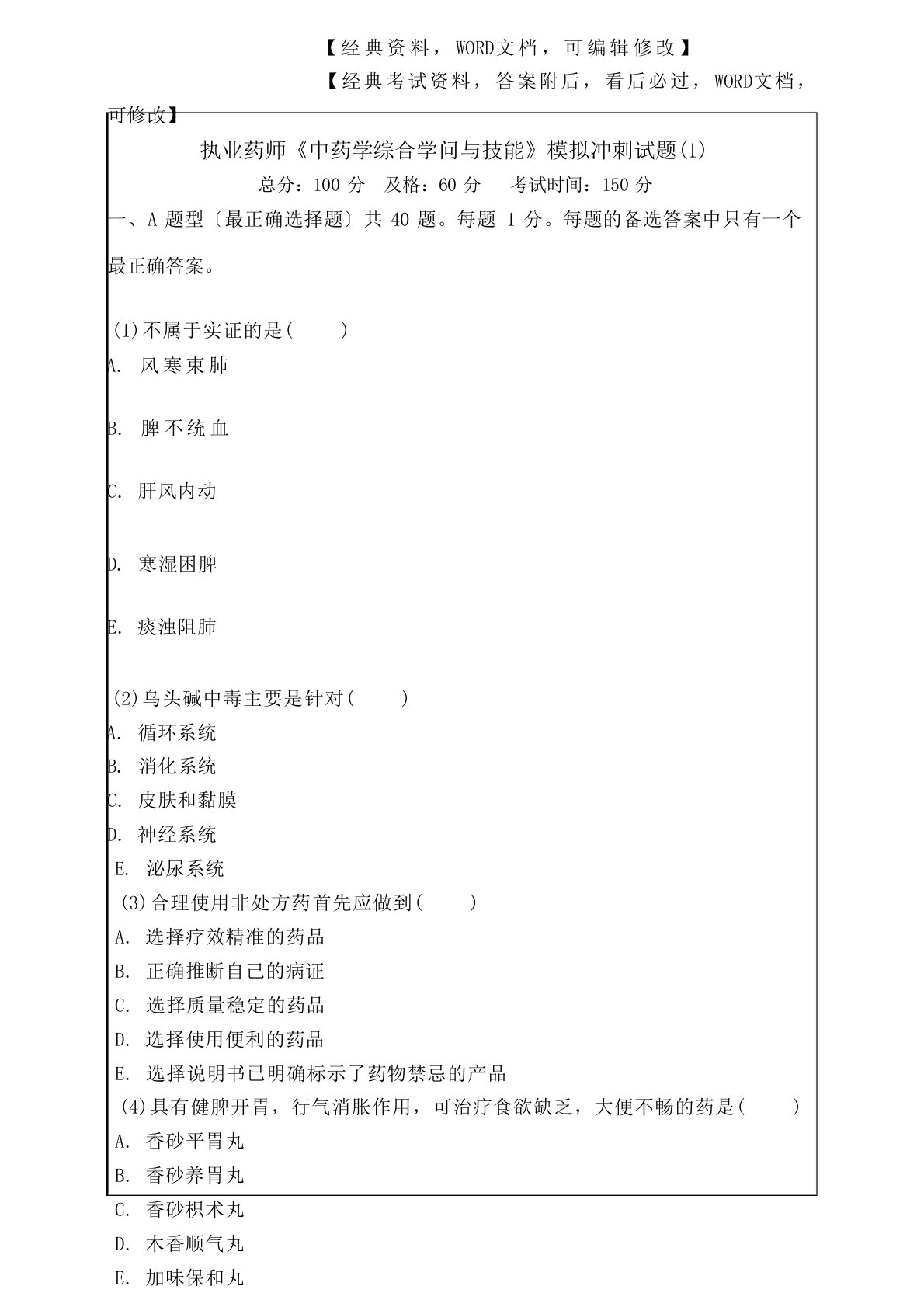 执业药师《中药学综合知识与技能》模拟冲刺试题【答案附后】p