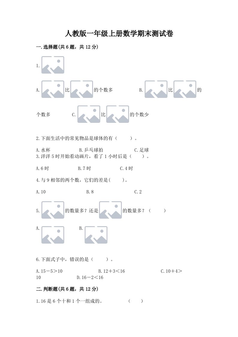 人教版一年级上册数学期末测试卷必考题