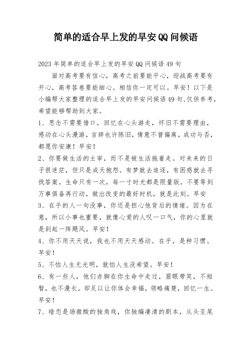 简单的适合早上发的早安QQ问候语最新整理