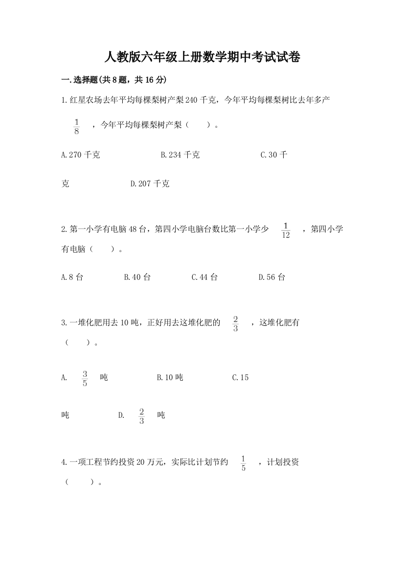 人教版六年级上册数学期中考试试卷完整