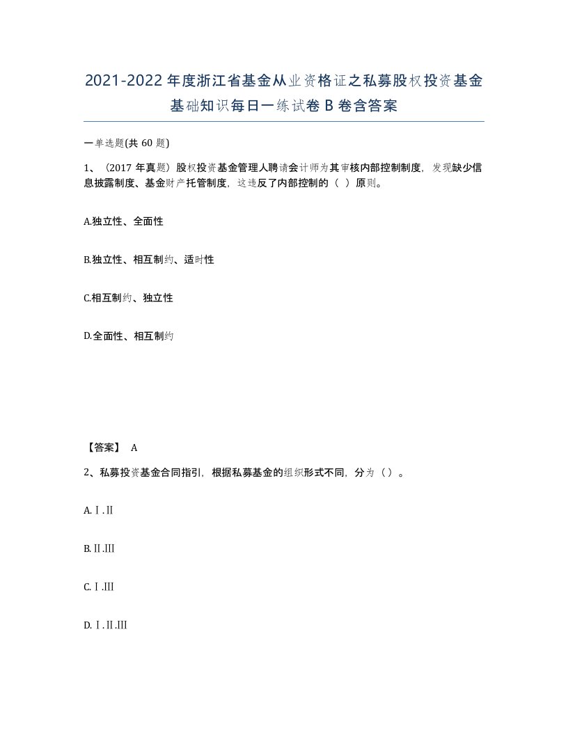 2021-2022年度浙江省基金从业资格证之私募股权投资基金基础知识每日一练试卷B卷含答案