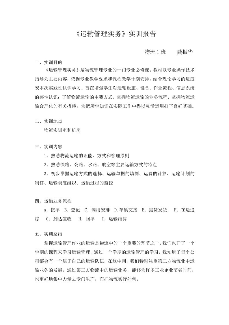 运输管理实务实训报告(龚振华)