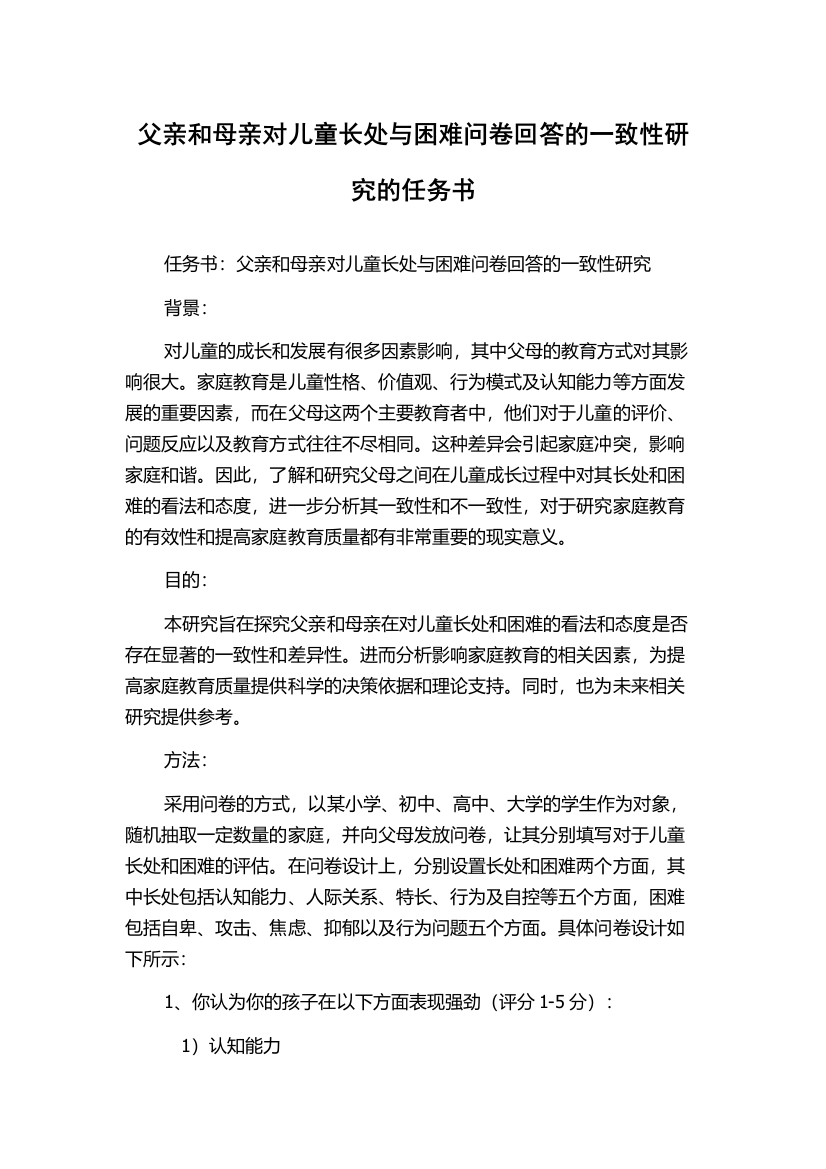 父亲和母亲对儿童长处与困难问卷回答的一致性研究的任务书