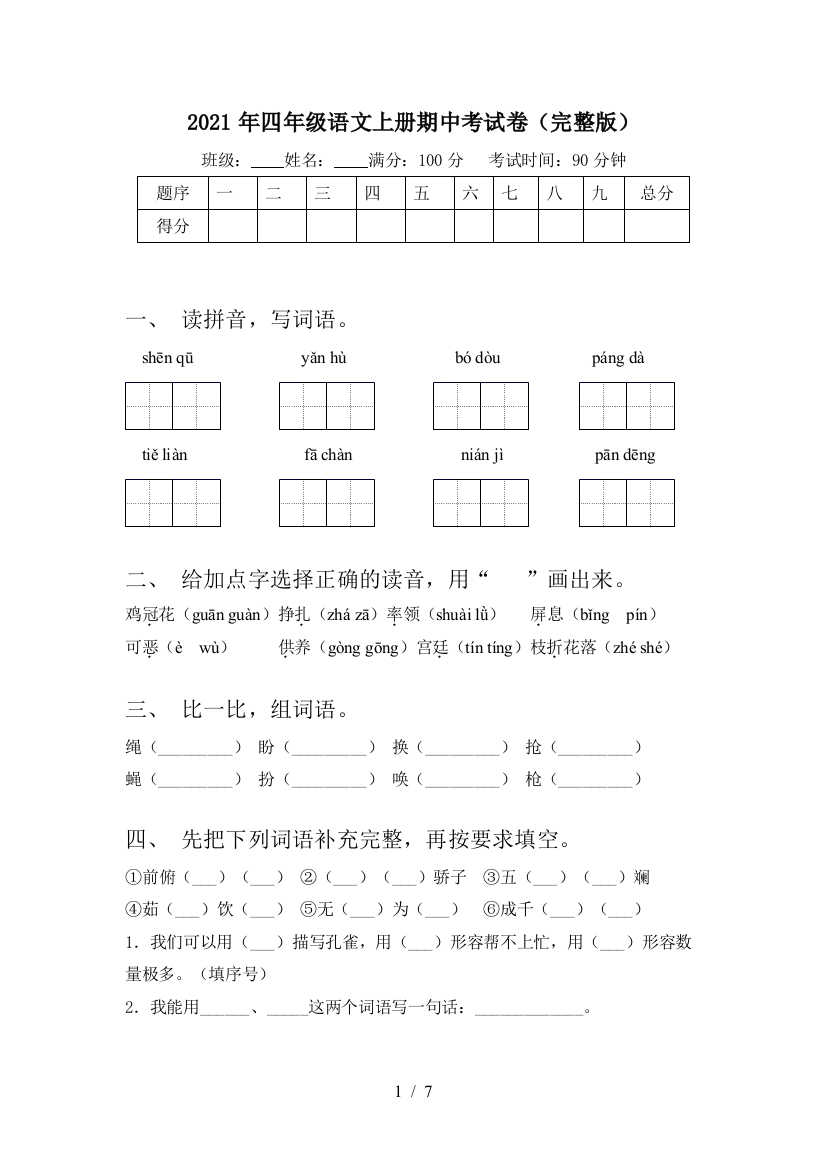 2021年四年级语文上册期中考试卷(完整版)