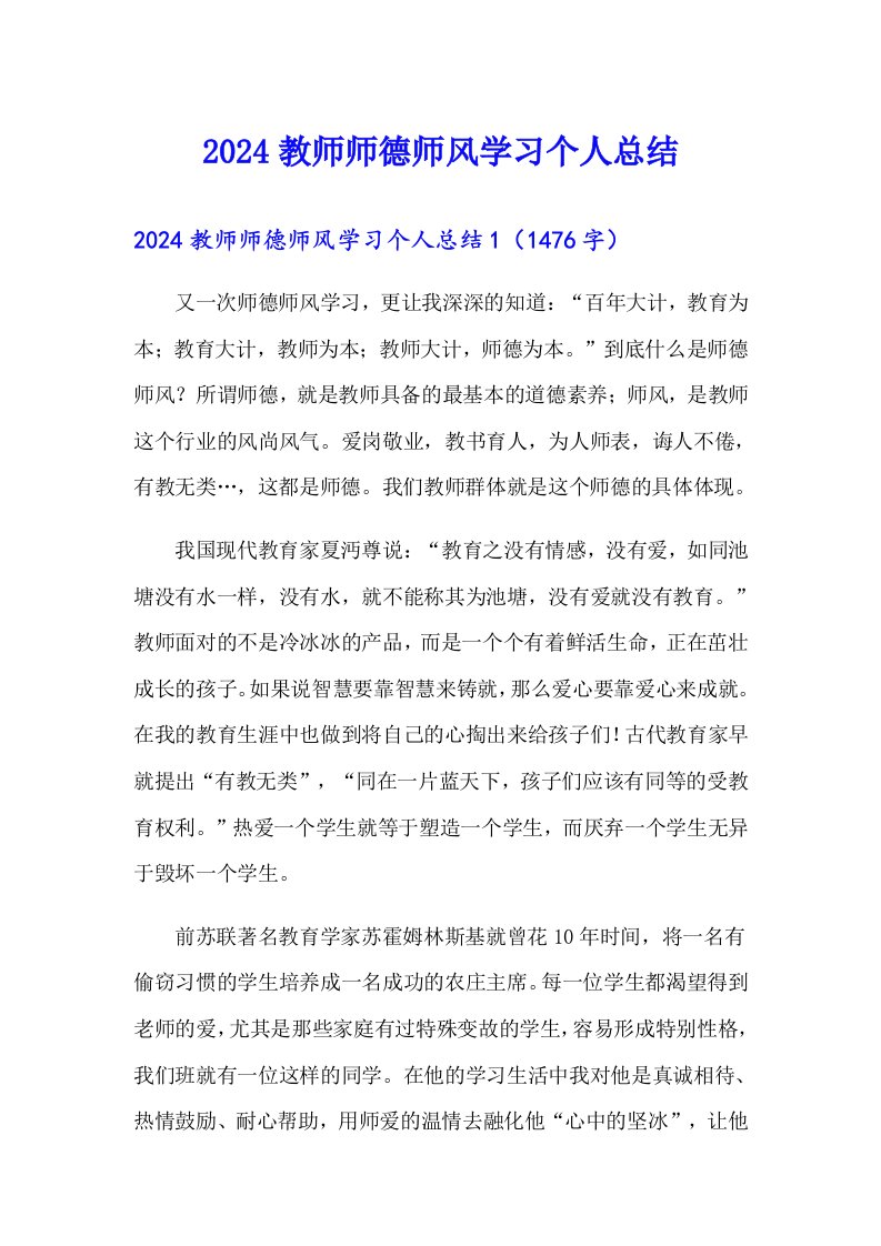 2024教师师德师风学习个人总结