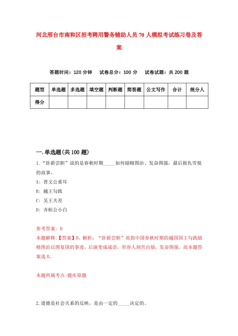 河北邢台市南和区招考聘用警务辅助人员70人模拟考试练习卷及答案第1期