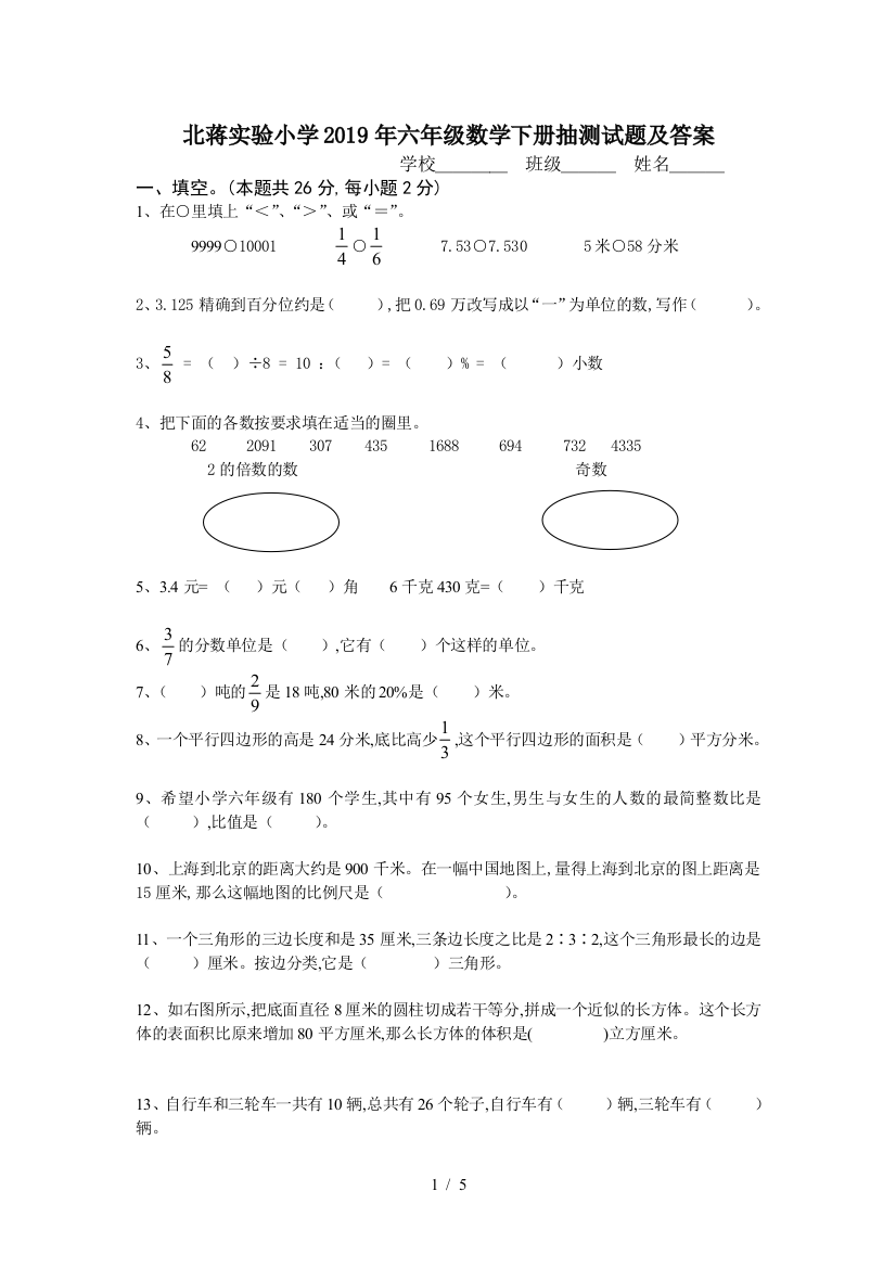 北蒋实验小学2019年六年级数学下册抽测试题及答案