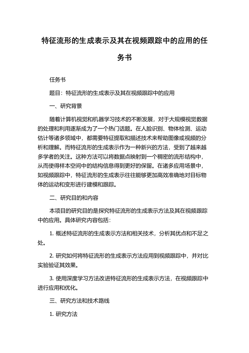 特征流形的生成表示及其在视频跟踪中的应用的任务书