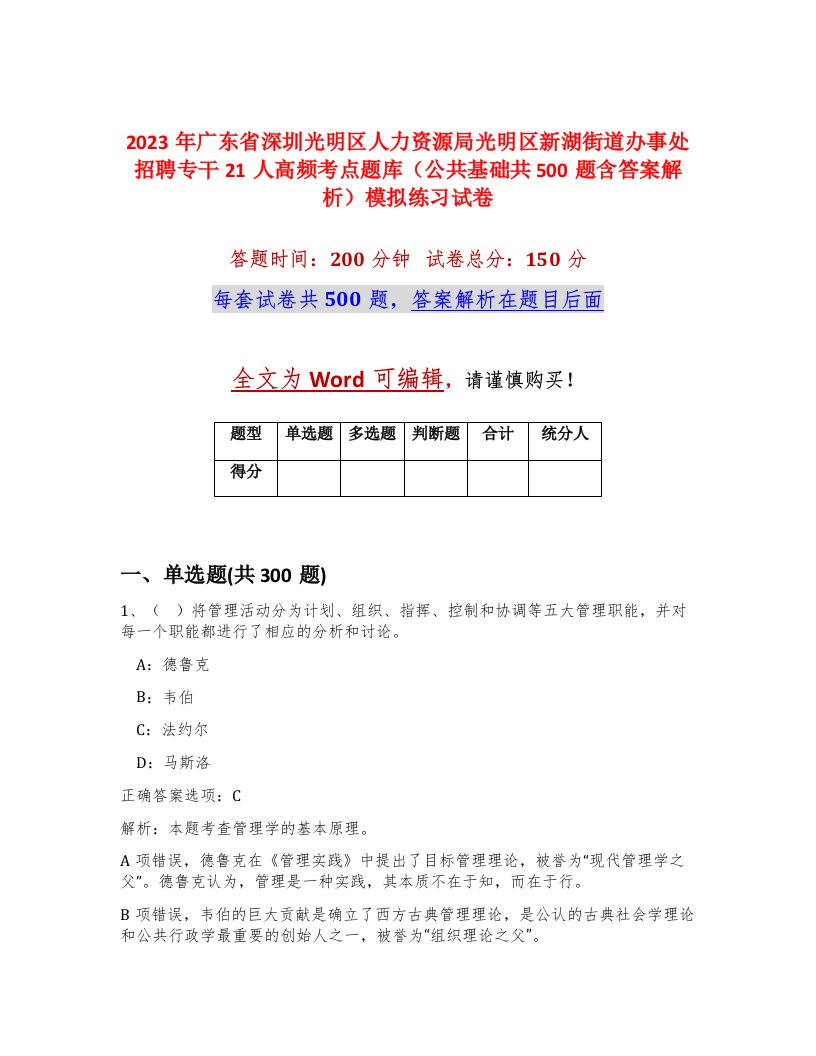 2023年广东省深圳光明区人力资源局光明区新湖街道办事处招聘专干21人高频考点题库公共基础共500题含答案解析模拟练习试卷