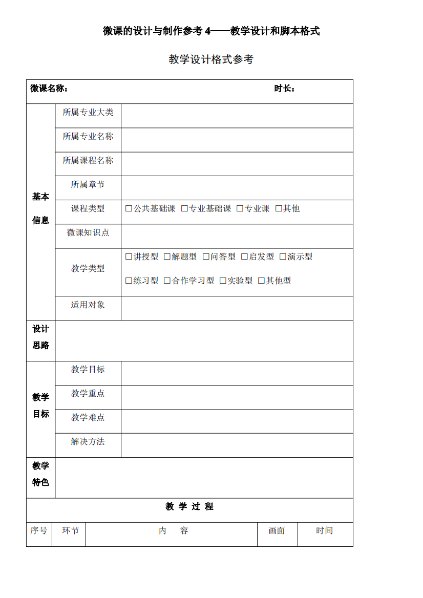 微课的设计与制作参考教学设计和脚本格式