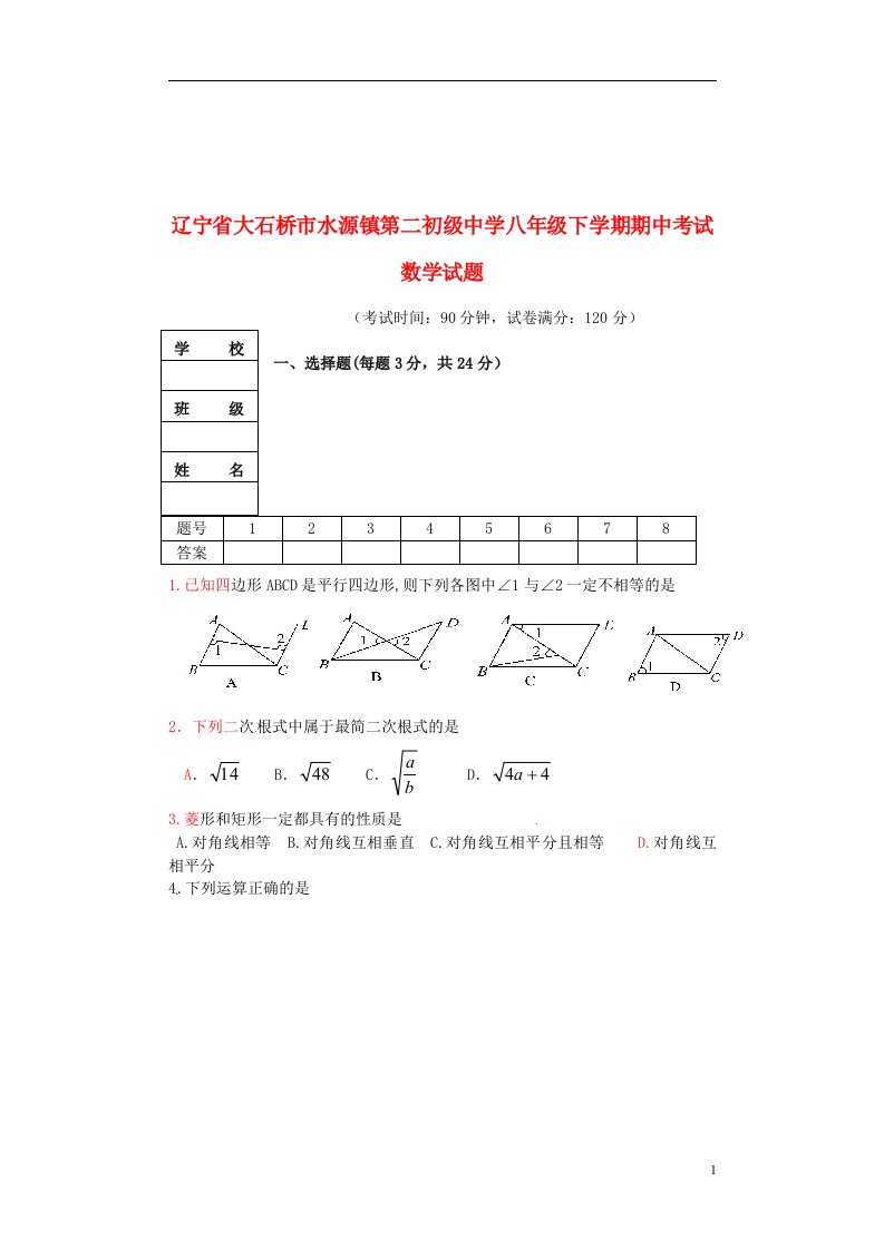 辽宁省大石桥市水源镇第二初级中学八级数学下学期期中试题