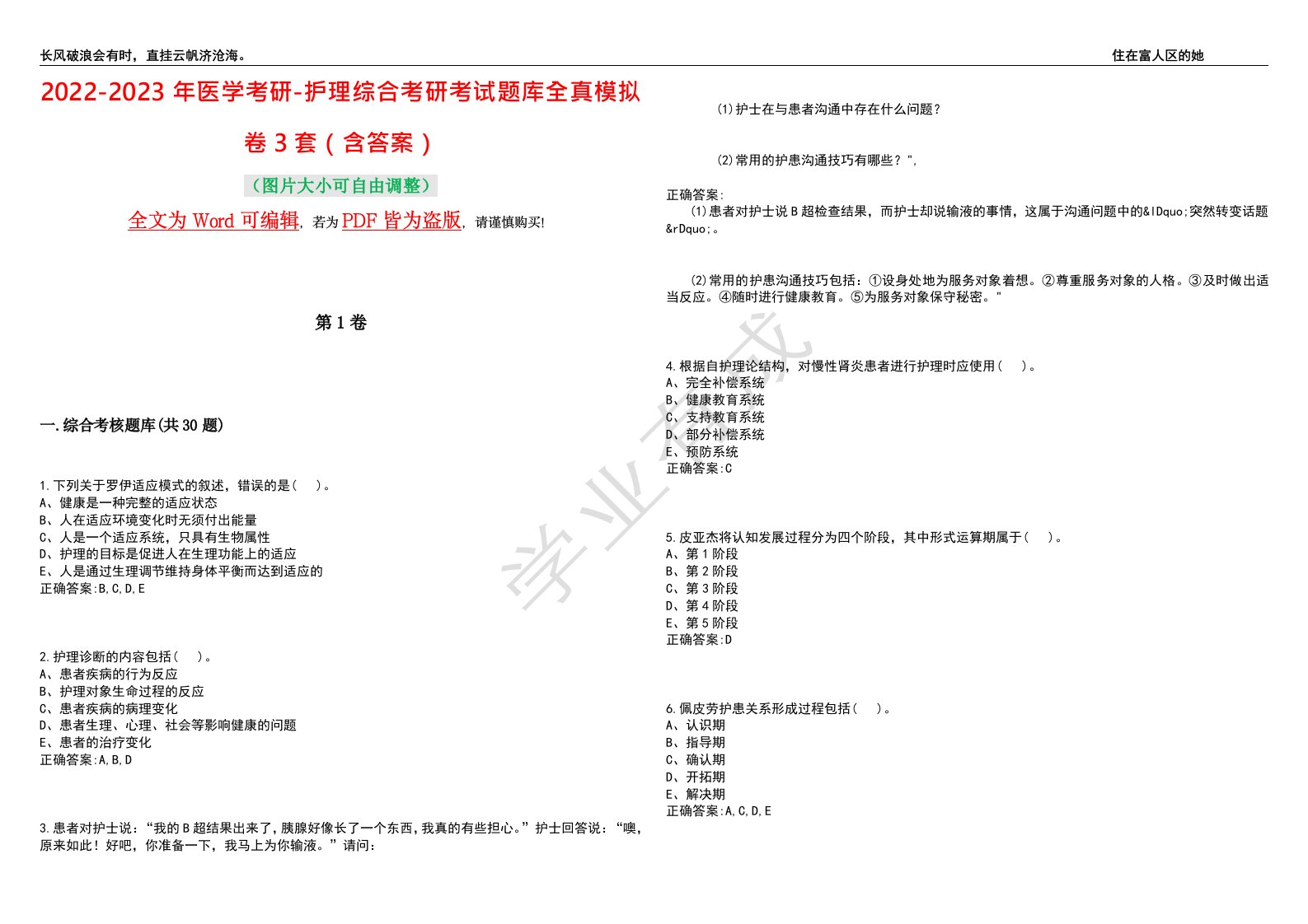 2022-2023年医学考研-护理综合考研考试题库全真模拟卷3套（含答案）试题号：4