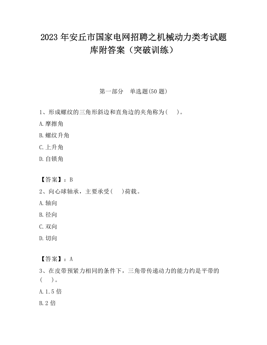 2023年安丘市国家电网招聘之机械动力类考试题库附答案（突破训练）