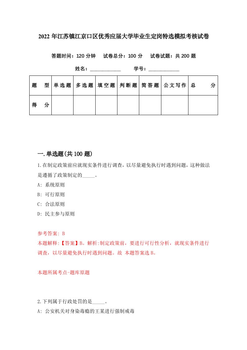 2022年江苏镇江京口区优秀应届大学毕业生定岗特选模拟考核试卷1