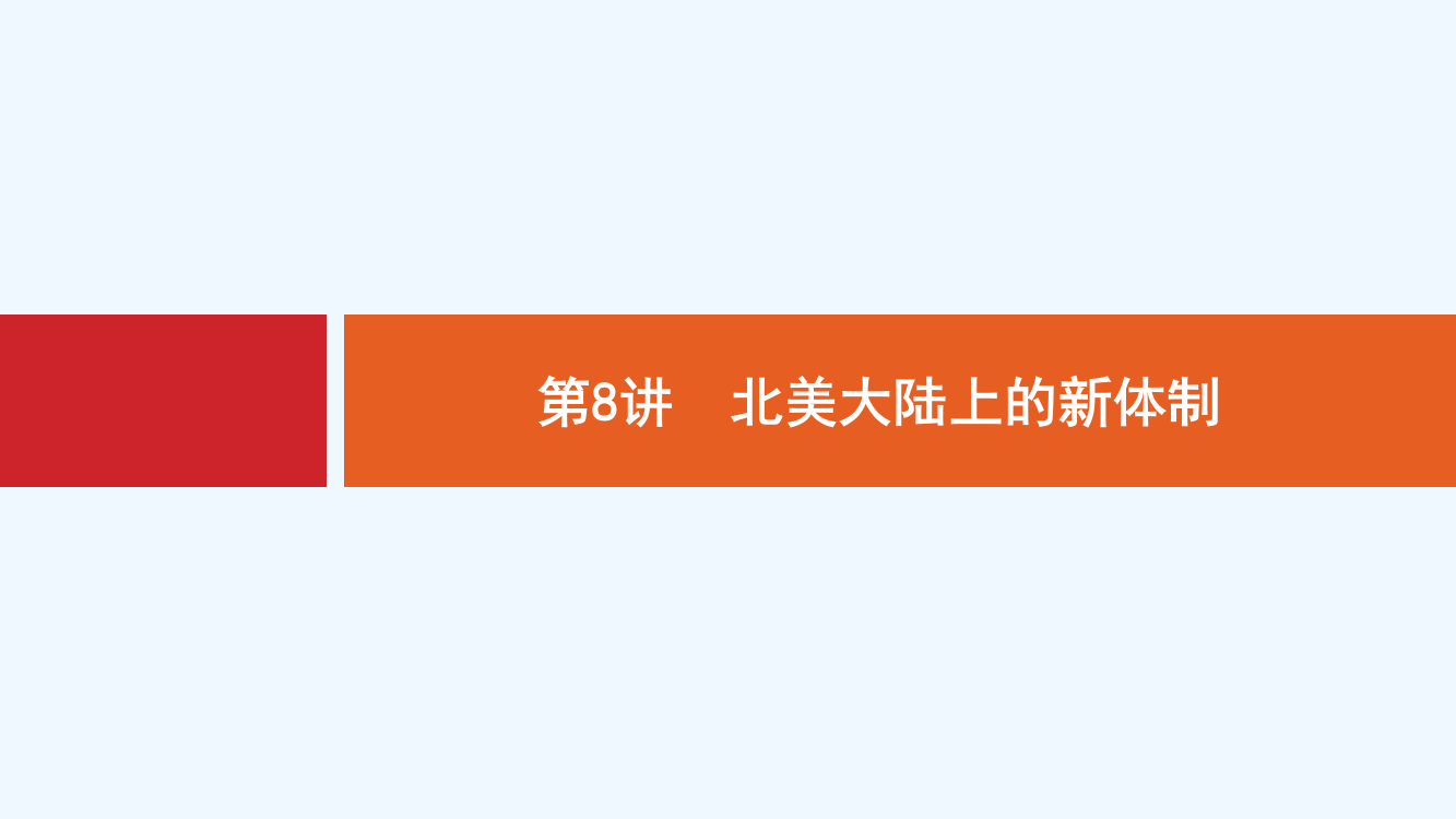 新设计历史岳麓大一轮复习课件：第二单元　古代希腊、罗马和近代西方的政治制度