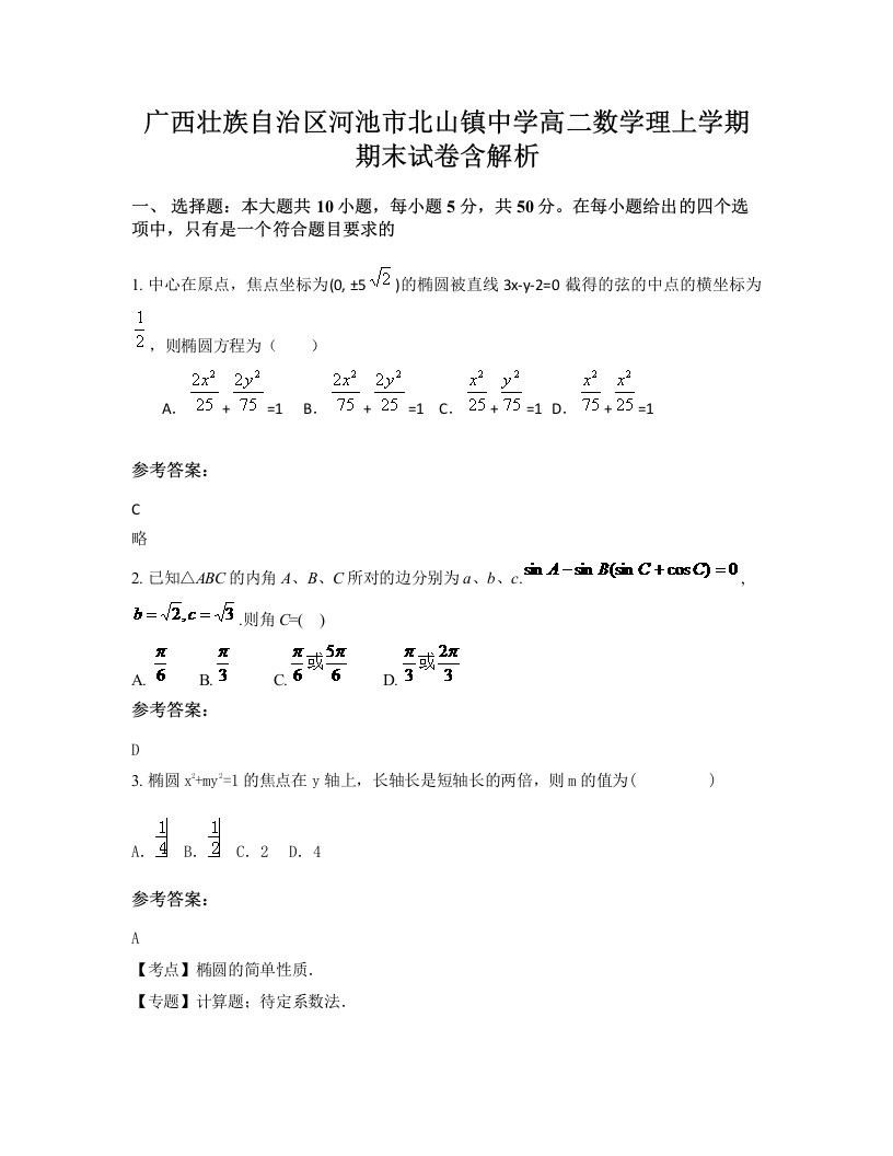 广西壮族自治区河池市北山镇中学高二数学理上学期期末试卷含解析