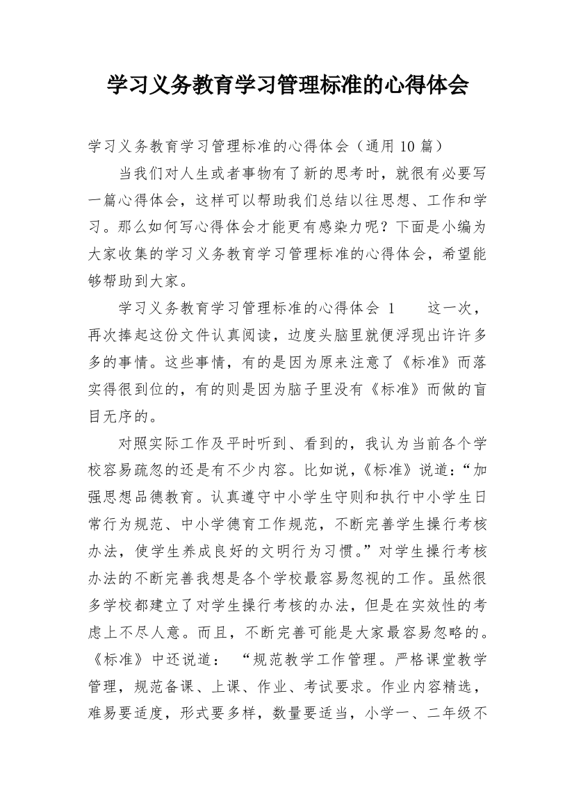 学习义务教育学习管理标准的心得体会