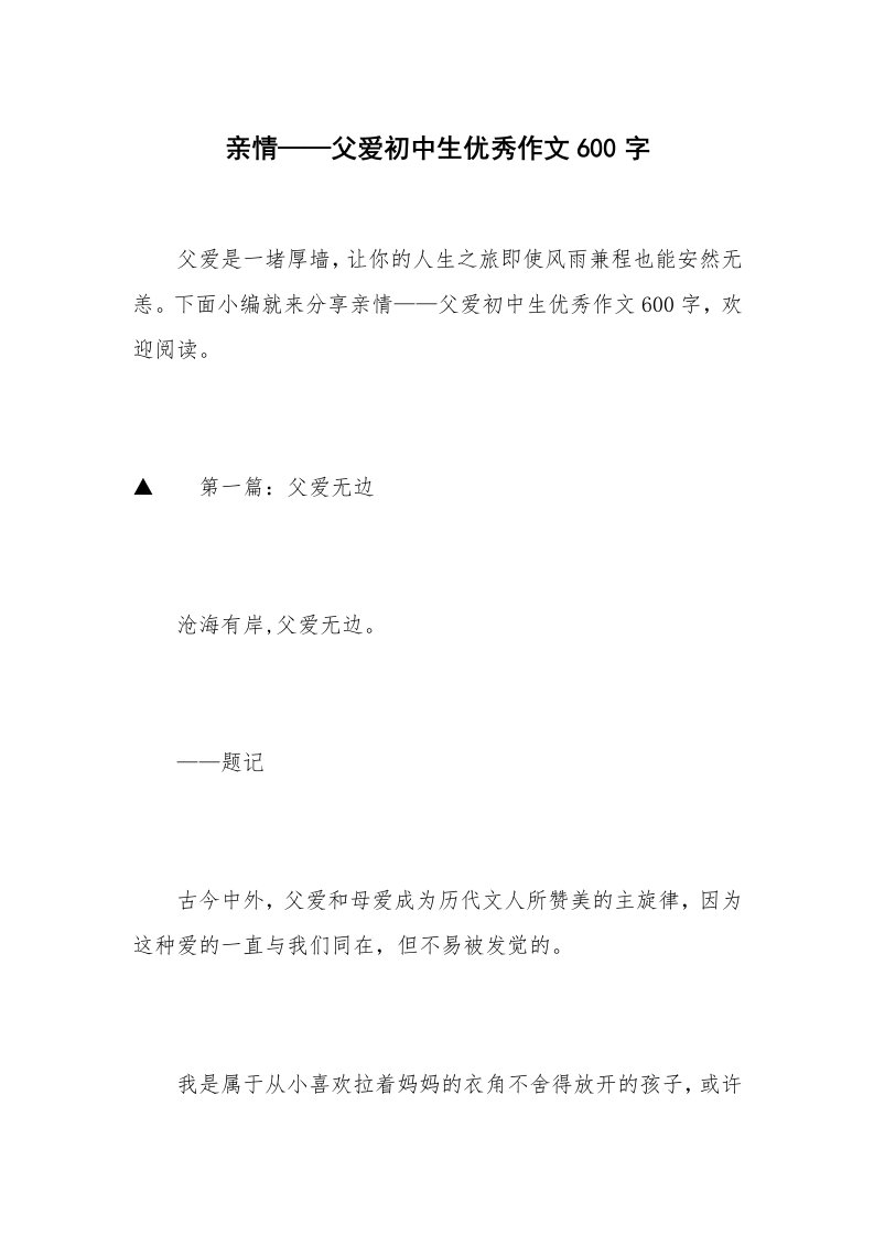 亲情——父爱初中生优秀作文600字