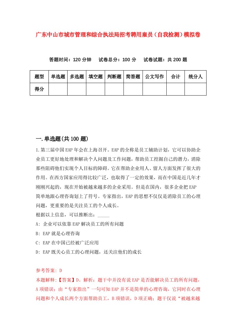 广东中山市城市管理和综合执法局招考聘用雇员自我检测模拟卷第0期