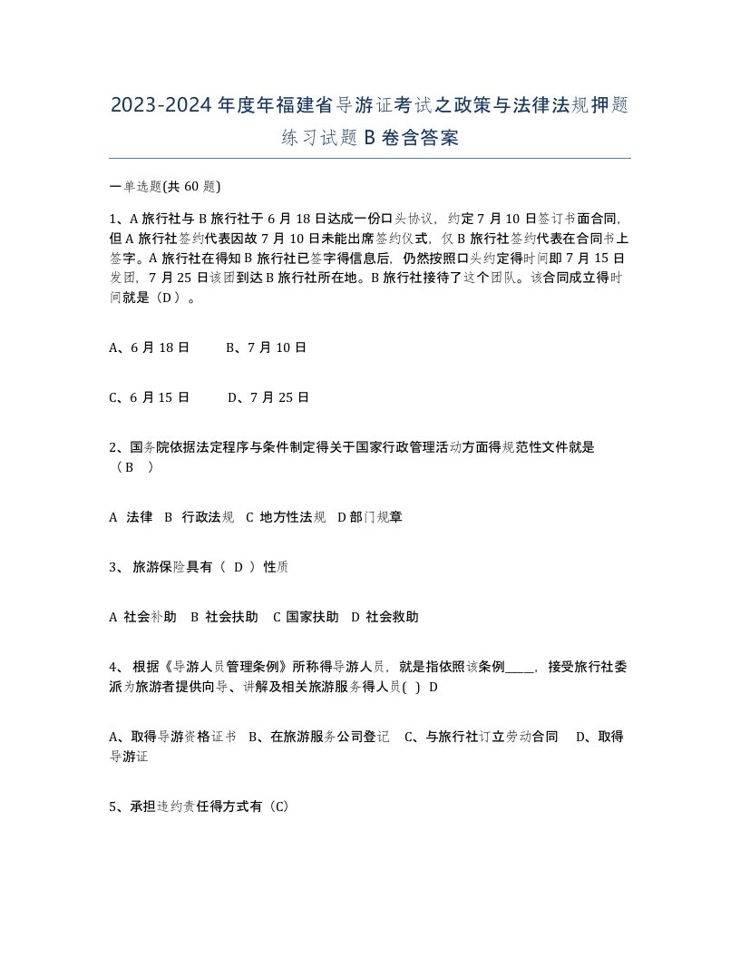 2023-2024年度年福建省导游证考试之政策与法律法规押题练习试题B卷含答案