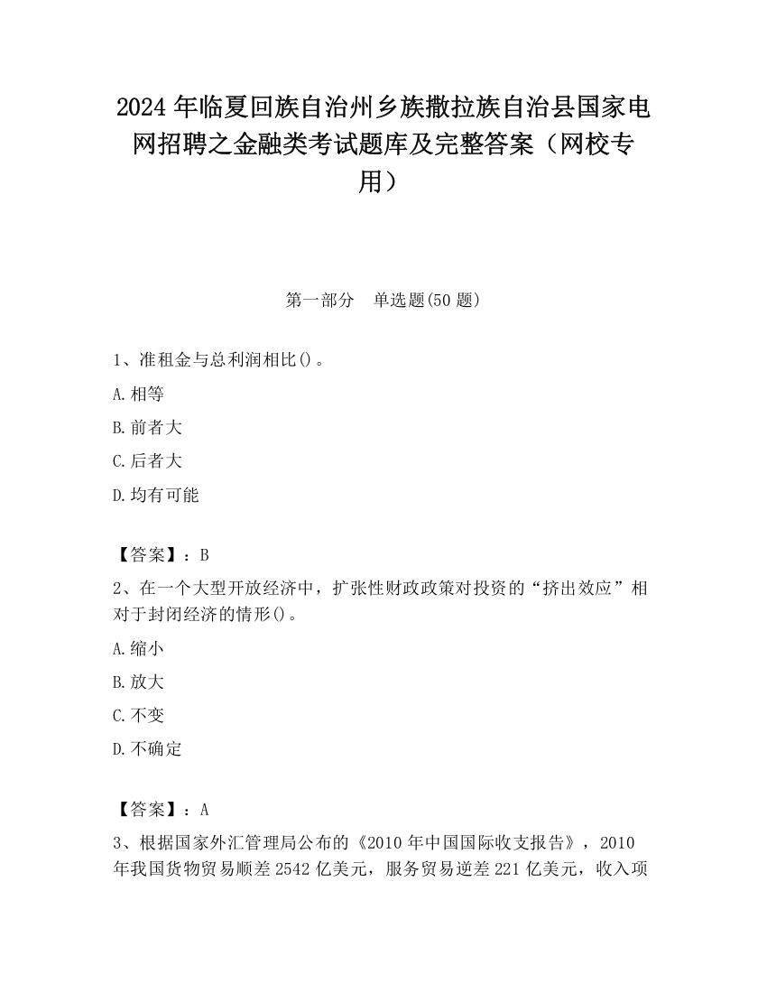 2024年临夏回族自治州乡族撒拉族自治县国家电网招聘之金融类考试题库及完整答案（网校专用）