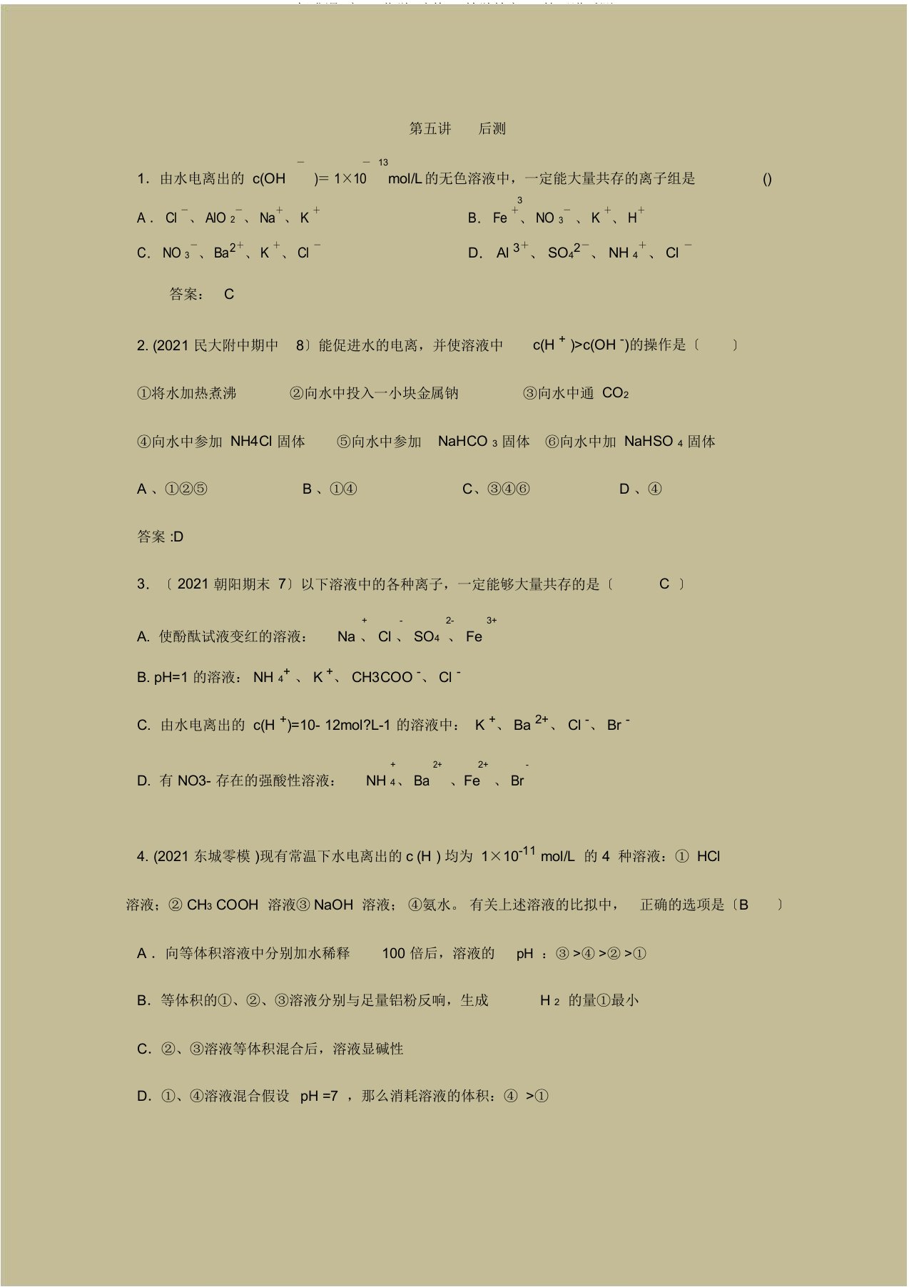 标准课高三化学选修4教学教案10第五讲后测