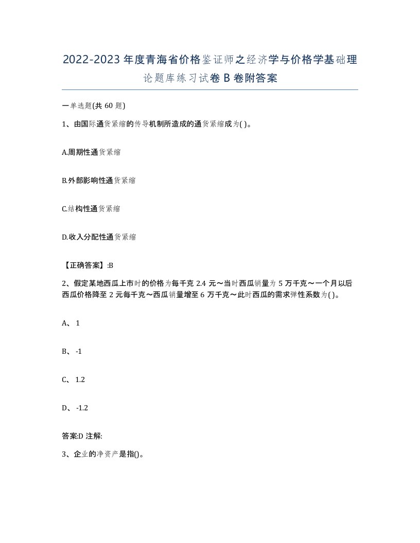 2022-2023年度青海省价格鉴证师之经济学与价格学基础理论题库练习试卷B卷附答案