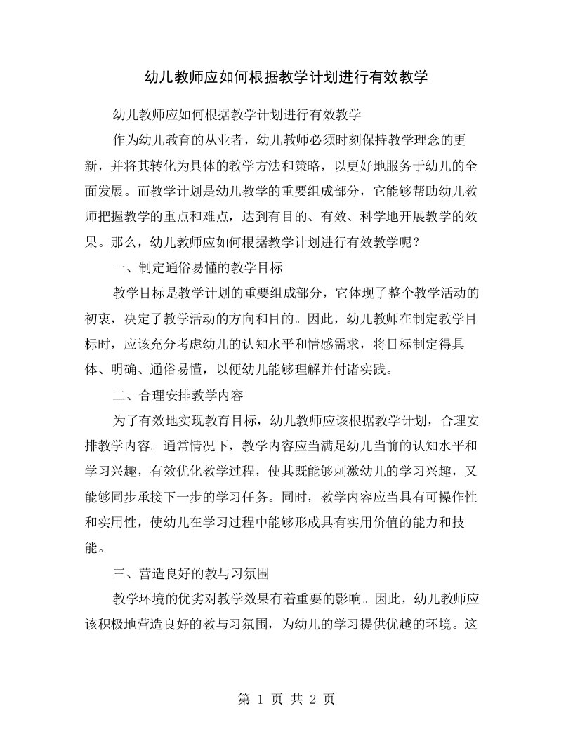 幼儿教师应如何根据教学计划进行有效教学