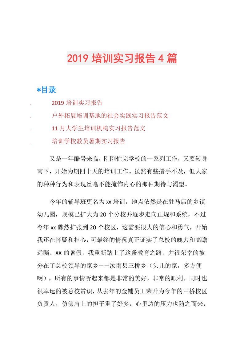 培训实习报告4篇