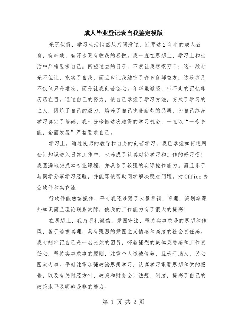 成人毕业登记表自我鉴定模版