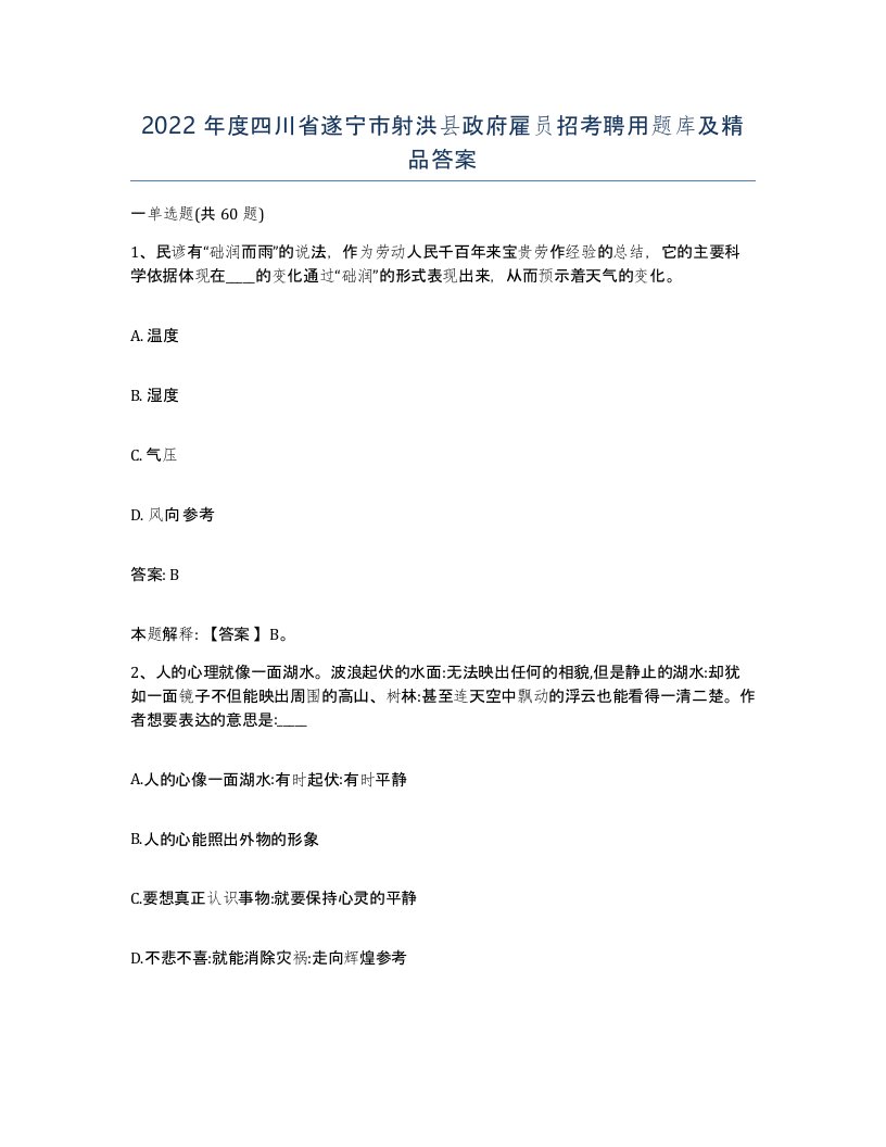 2022年度四川省遂宁市射洪县政府雇员招考聘用题库及答案