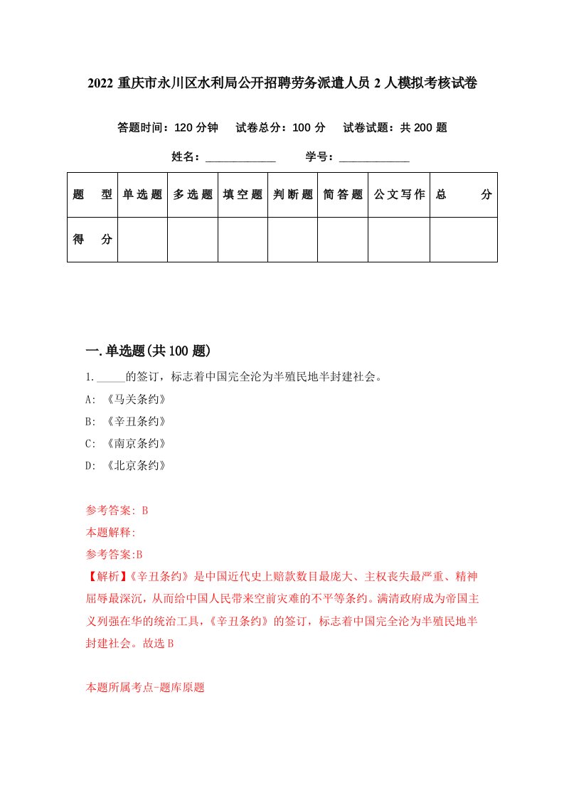 2022重庆市永川区水利局公开招聘劳务派遣人员2人模拟考核试卷7