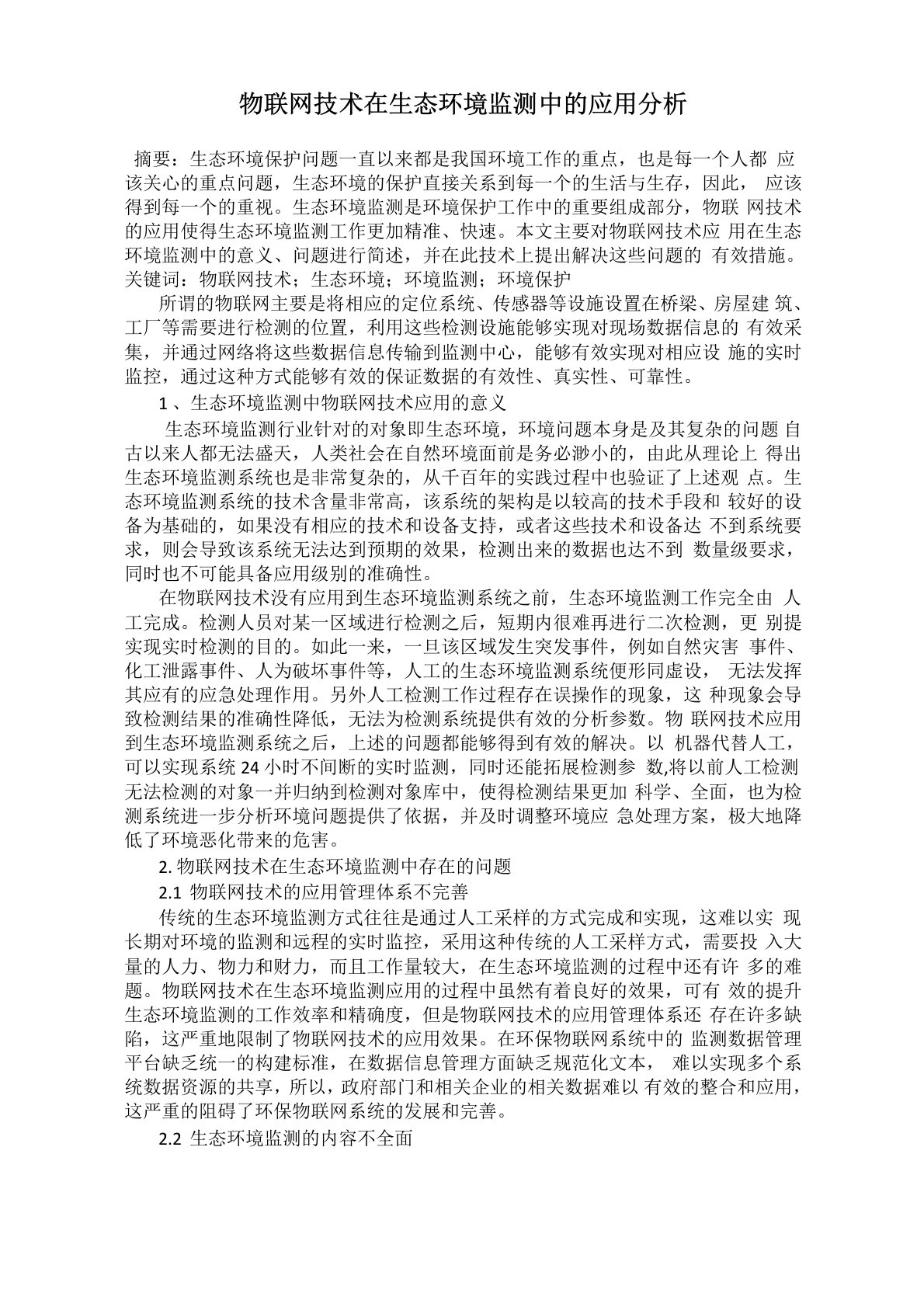 物联网技术在生态环境监测中的应用分析