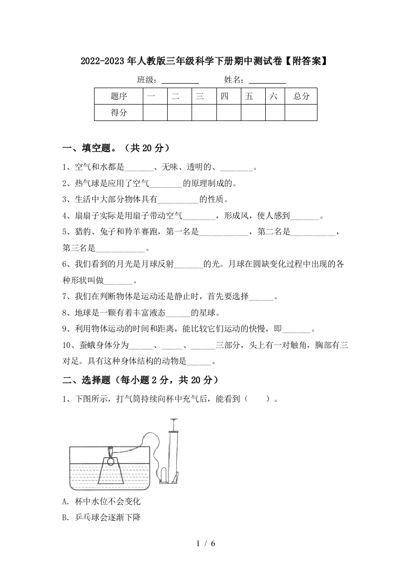 2022-2023年人教版三年级科学下册期中测试卷【附答案】