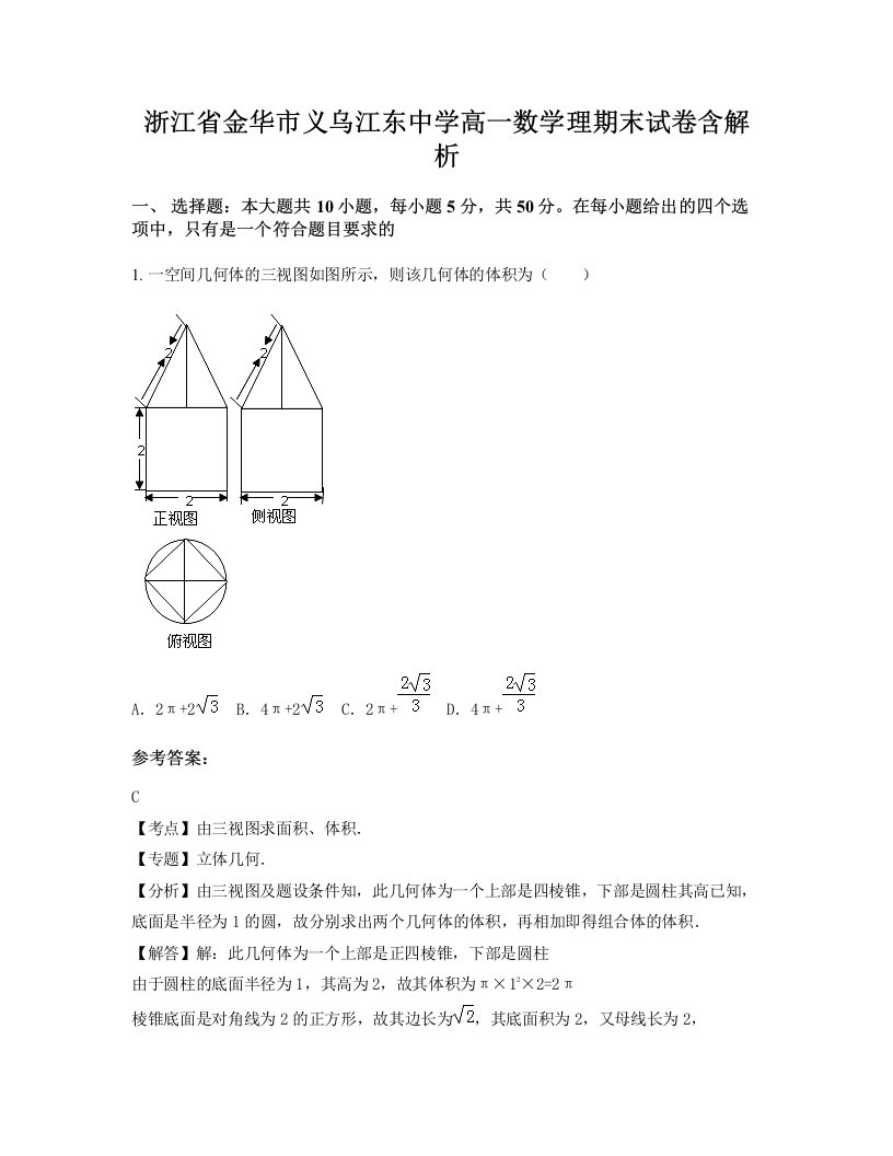 浙江省金华市义乌江东中学高一数学理期末试卷含解析