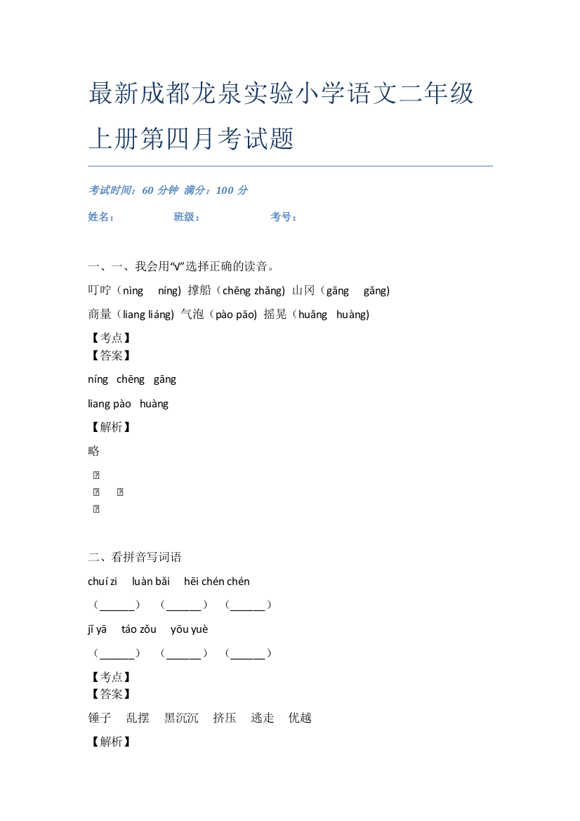 最新成都龙泉实验小学语文二年级上册第四月考试题