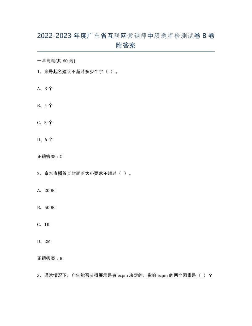 2022-2023年度广东省互联网营销师中级题库检测试卷B卷附答案