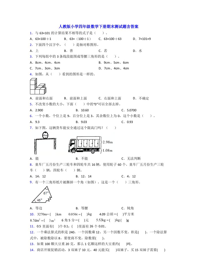 人教版小学四年级数学下册期末测试题含答案