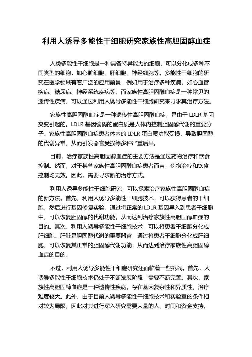 利用人诱导多能性干细胞研究家族性高胆固醇血症