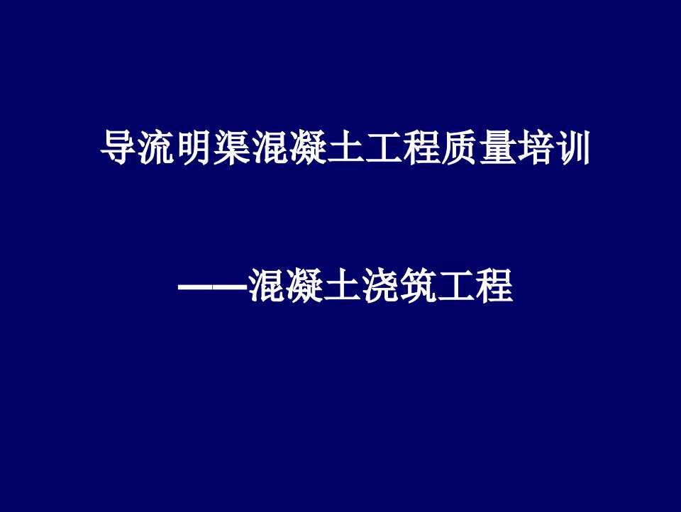 峡工程施工工艺标准化培训演示版