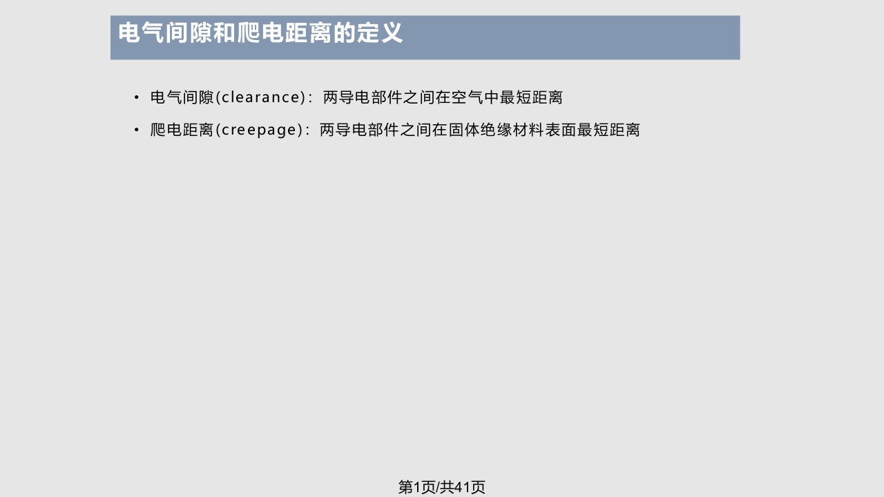 爬电距离和电气间隙PPT课件