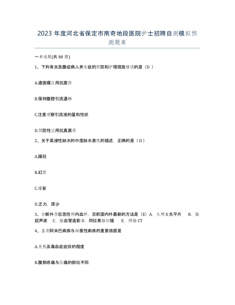 2023年度河北省保定市南奇地段医院护士招聘自测模拟预测题库