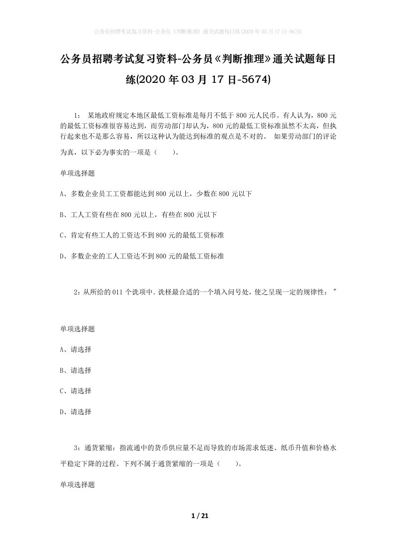 公务员招聘考试复习资料-公务员判断推理通关试题每日练2020年03月17日-5674