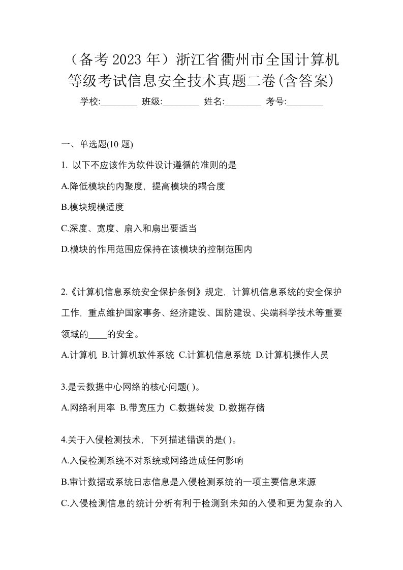 备考2023年浙江省衢州市全国计算机等级考试信息安全技术真题二卷含答案