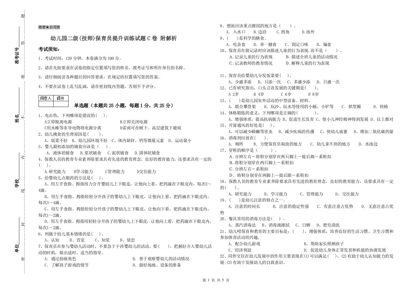 幼儿园二级(技师)保育员提升训练试题C卷-附解析