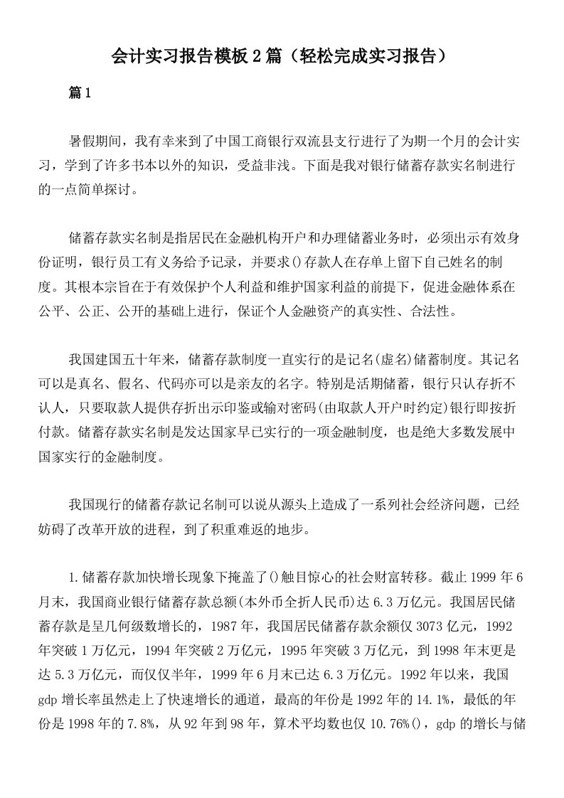 会计实习报告模板2篇（轻松完成实习报告）