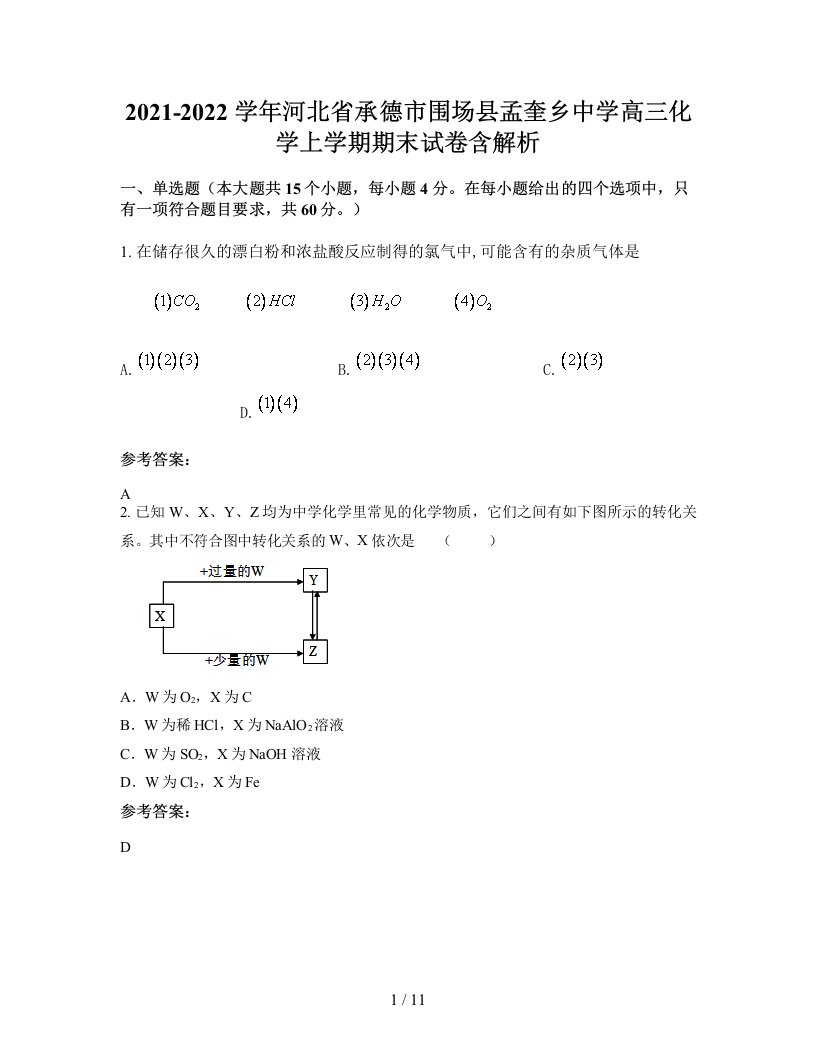 2021-2022学年河北省承德市围场县孟奎乡中学高三化学上学期期末试卷含解析